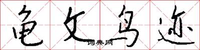 龜文鳥跡怎么寫好看