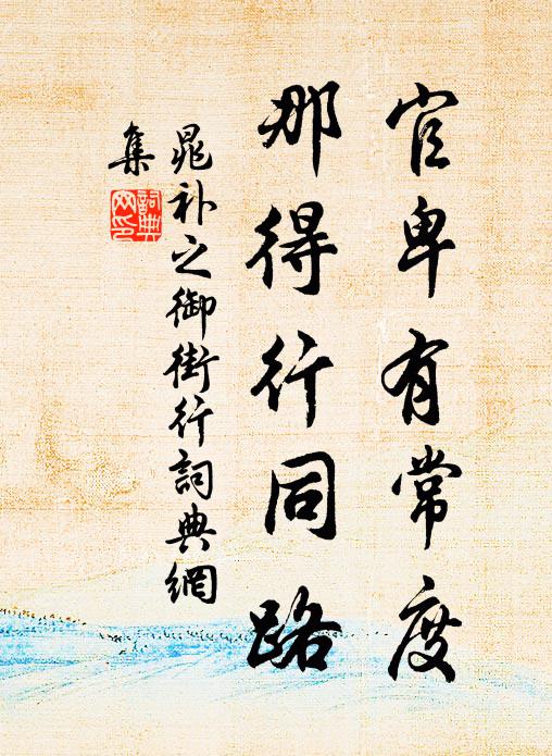 畫牛羨山相,狎鷗憐海客 詩詞名句