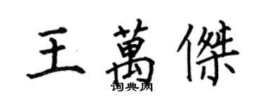 何伯昌王萬傑楷書個性簽名怎么寫