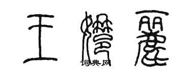 陳墨王娜麗篆書個性簽名怎么寫