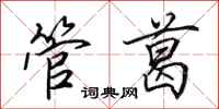 田英章管葛行書怎么寫