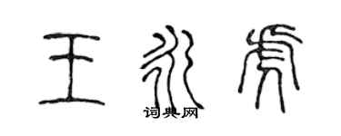 陳聲遠王永虎篆書個性簽名怎么寫