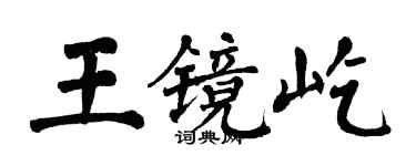 翁闓運王鏡屹楷書個性簽名怎么寫