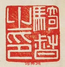 “騎督之印”篆刻印章