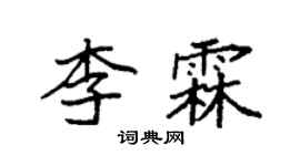 袁強李霖楷書個性簽名怎么寫
