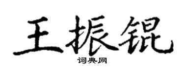 丁謙王振錕楷書個性簽名怎么寫