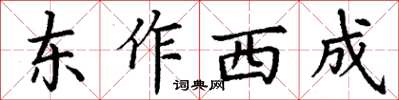 丁謙東作西成楷書怎么寫