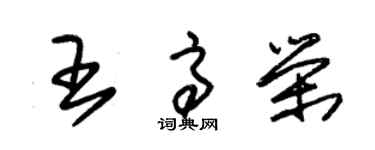 朱錫榮王高榮草書個性簽名怎么寫