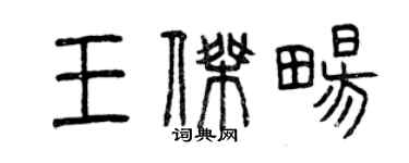 曾慶福王傑暢篆書個性簽名怎么寫