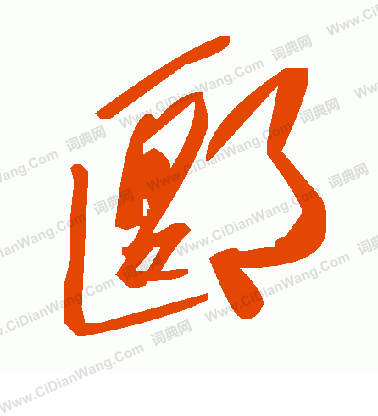 站篆書書法_站字書法_篆書字典