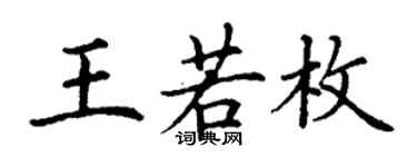 丁謙王若枚楷書個性簽名怎么寫