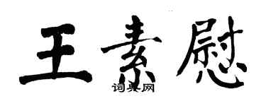 翁闓運王素慰楷書個性簽名怎么寫