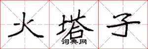 袁強火塔子楷書怎么寫
