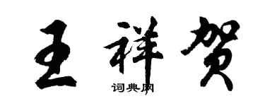 胡問遂王祥賀行書個性簽名怎么寫