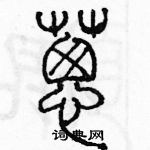 余巨力寫的硬筆篆書蔥