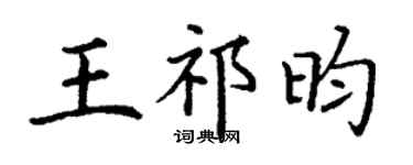 丁謙王祁昀楷書個性簽名怎么寫