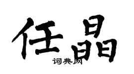 翁闓運任晶楷書個性簽名怎么寫