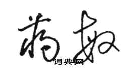 駱恆光蔣敏草書個性簽名怎么寫