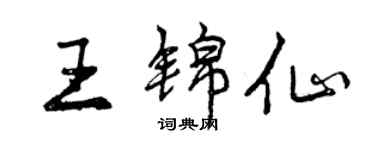 曾慶福王錦仙行書個性簽名怎么寫