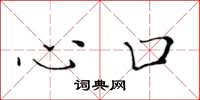黃華生心口楷書怎么寫