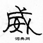 駱恆光寫的硬筆隸書威