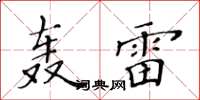 黃華生轟雷楷書怎么寫