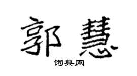 袁強郭慧楷書個性簽名怎么寫