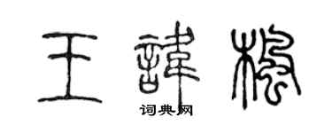 陳聲遠王諱楓篆書個性簽名怎么寫