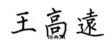 何伯昌王高遠楷書個性簽名怎么寫