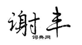 曾慶福謝豐行書個性簽名怎么寫