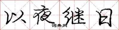 龐中華以夜繼日行書怎么寫