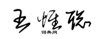 朱錫榮王惟聰草書個性簽名怎么寫