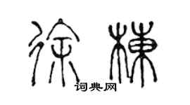 陳聲遠徐棟篆書個性簽名怎么寫