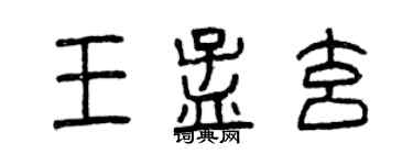 曾慶福王孟玄篆書個性簽名怎么寫