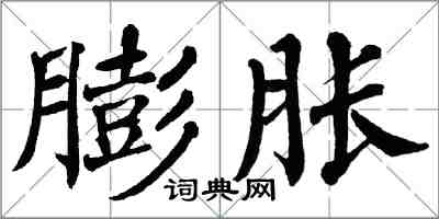 翁闓運膨脹楷書怎么寫