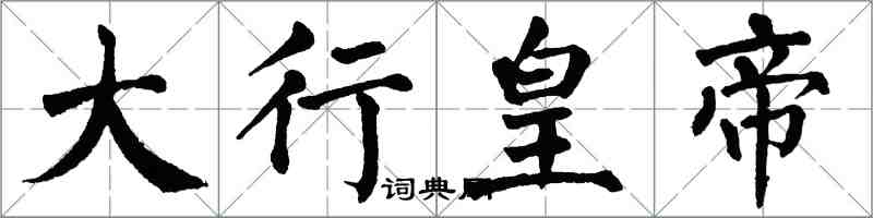 翁闓運大行皇帝楷書怎么寫