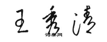 駱恆光王秀清草書個性簽名怎么寫