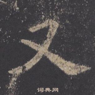 歐陽詢九成宮醴泉銘中又的寫法