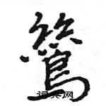 蜈草書怎么寫好看_蜈硬筆草書書法_蜈鋼筆草書字帖