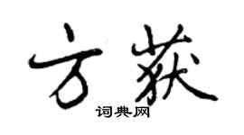 曾慶福方獲行書個性簽名怎么寫