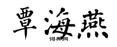 翁闓運覃海燕楷書個性簽名怎么寫