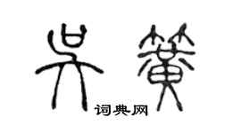 陳聲遠吳簧篆書個性簽名怎么寫