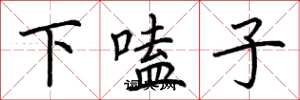 荊霄鵬下嗑子楷書怎么寫