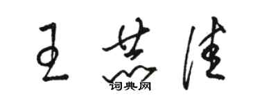 駱恆光王赫佳草書個性簽名怎么寫