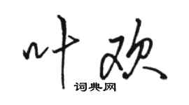 駱恆光葉歡行書個性簽名怎么寫