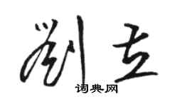 駱恆光劉立草書個性簽名怎么寫