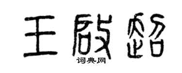 曾慶福王啟超篆書個性簽名怎么寫