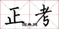 何伯昌正考楷書怎么寫