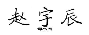 袁強趙宇辰楷書個性簽名怎么寫