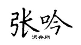 丁謙張吟楷書個性簽名怎么寫